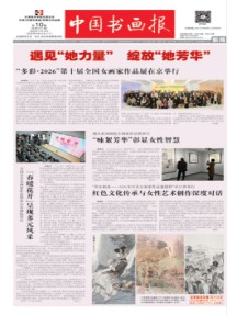 中国书画报
